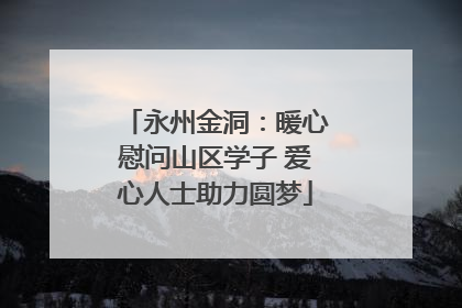 永州金洞：暖心慰问山区学子 爱心人士助力圆梦