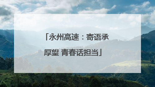 永州高速：寄语承厚望 青春话担当