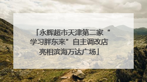 永辉超市天津第二家“学习胖东来”自主调改店亮相滨海万达广场