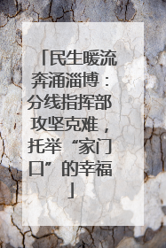 民生暖流奔涌淄博：分线指挥部攻坚克难，托举“家门口”的幸福