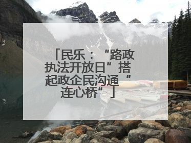民乐：“路政执法开放日”搭起政企民沟通“连心桥”