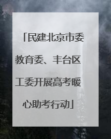 民建北京市委教育委、丰台区工委开展高考暖心助考行动