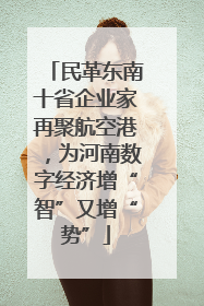 民革东南十省企业家再聚航空港，为河南数字经济增“智”又增“势”