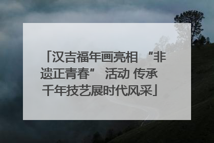 汉吉福年画亮相 “非遗正青春” 活动 传承千年技艺展时代风采