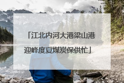 江北内河大港梁山港迎峰度夏煤炭保供忙