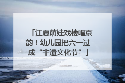 江夏萌娃戏楼唱京韵！幼儿园把六一过成“非遗文化节”