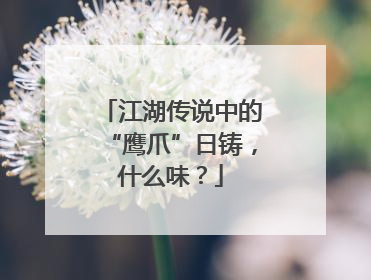 江湖传说中的“鹰爪”日铸，什么味？