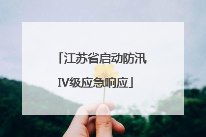 江苏省启动防汛IV级应急响应