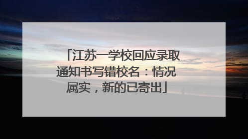 江苏一学校回应录取通知书写错校名：情况属实，新的已寄出