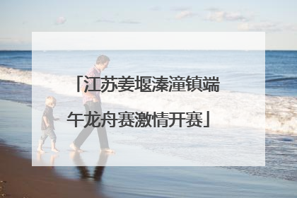 江苏姜堰溱潼镇端午龙舟赛激情开赛