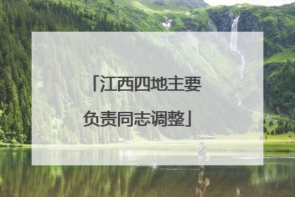 江西四地主要负责同志调整