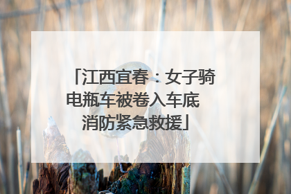 江西宜春：女子骑电瓶车被卷入车底 消防紧急救援