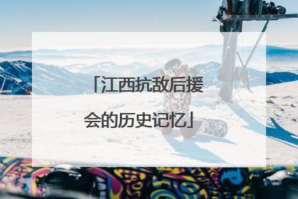 江西抗敌后援会的历史记忆