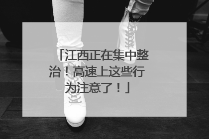 江西正在集中整治！高速上这些行为注意了！