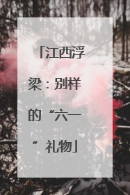 江西浮梁：别样的“六一”礼物