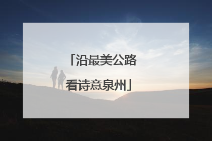 沿最美公路 看诗意泉州