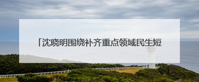 沈晓明围绕补齐重点领域民生短板开展“十五五”规划专题调研