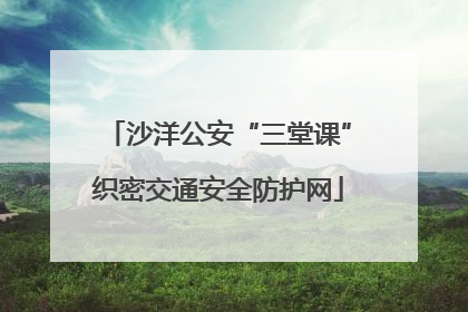 沙洋公安“三堂课”织密交通安全防护网