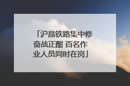 沪昆铁路集中修奋战正酣 百名作业人员同时在岗