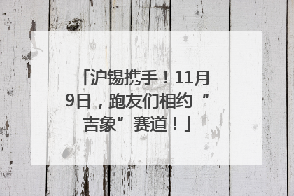沪锡携手！11月9日，跑友们相约“吉象”赛道！