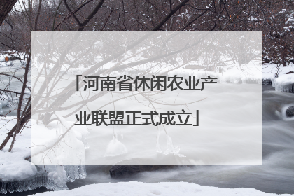 河南省休闲农业产业联盟正式成立