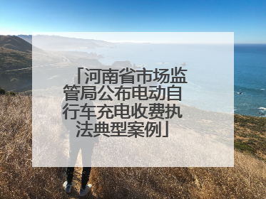 河南省市场监管局公布电动自行车充电收费执法典型案例