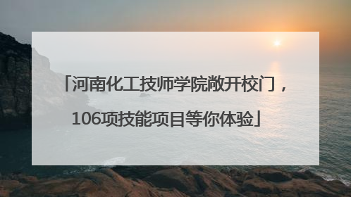 河南化工技师学院敞开校门，106项技能项目等你体验