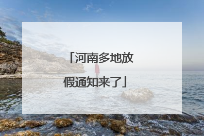 河南多地放假通知来了