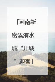 河南新密溱洧水城“开城”迎客