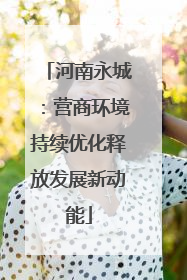 河南永城：营商环境持续优化释放发展新动能