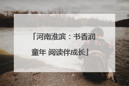 河南淮滨：书香润童年 阅读伴成长