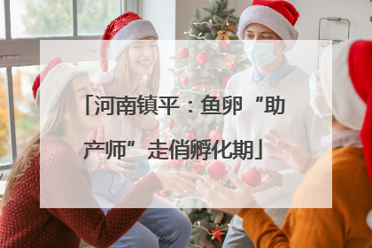 河南镇平：鱼卵“助产师”走俏孵化期