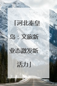 河北秦皇岛：文旅新业态激发新活力