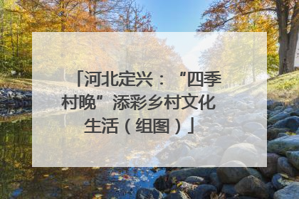 河北定兴：“四季村晚”添彩乡村文化生活（组图）
