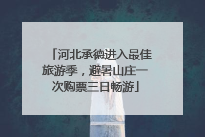 河北承德进入最佳旅游季，避暑山庄一次购票三日畅游