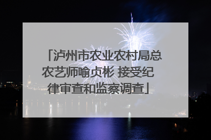 泸州市农业农村局总农艺师喻贞彬 接受纪律审查和监察调查