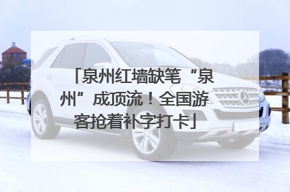 泉州红墙缺笔“泉州”成顶流！全国游客抢着补字打卡