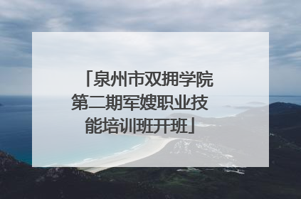 泉州市双拥学院第二期军嫂职业技能培训班开班