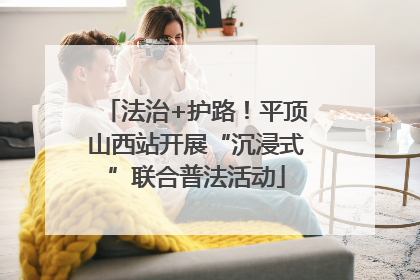 法治+护路！平顶山西站开展“沉浸式”联合普法活动