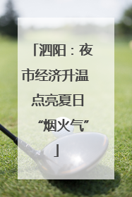 泗阳：夜市经济升温 点亮夏日“烟火气”