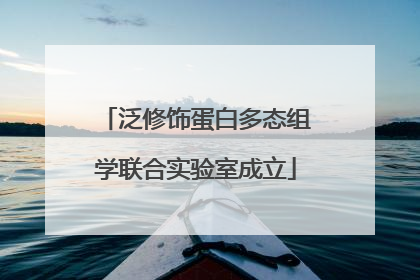 泛修饰蛋白多态组学联合实验室成立