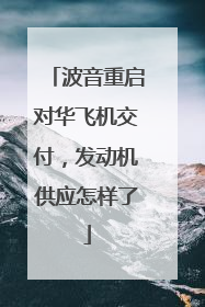 波音重启对华飞机交付，发动机供应怎样了