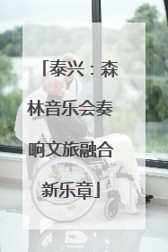 泰兴：森林音乐会奏响文旅融合新乐章