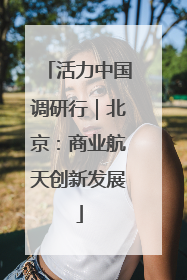 活力中国调研行｜北京：商业航天创新发展