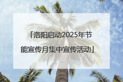 洛阳启动2025年节能宣传月集中宣传活动