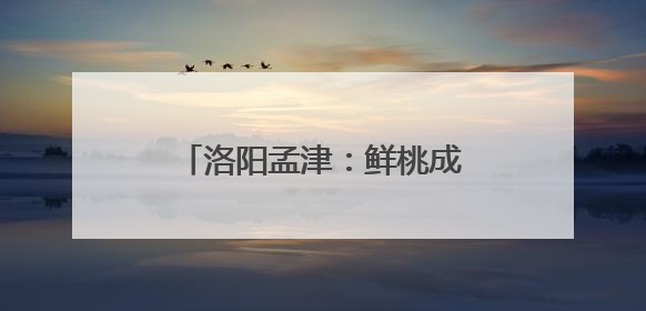 洛阳孟津：鲜桃成熟季 采摘正当时