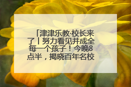 津津乐教·校长来了丨努力看见并成全每一个孩子！今晚8点半，揭晓百年名校雅礼中学育人密码