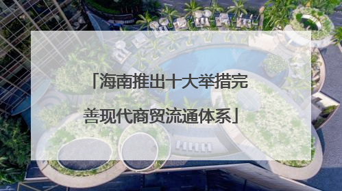 海南推出十大举措完善现代商贸流通体系