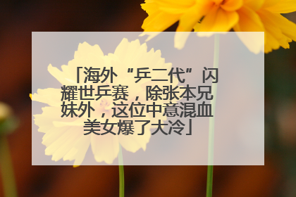 海外“乒二代”闪耀世乒赛，除张本兄妹外，这位中意混血美女爆了大冷