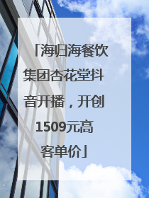 海归海餐饮集团杏花堂抖音开播，开创1509元高客单价